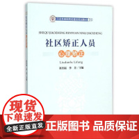 正版社区矫正人员心理矫正(示范职院校建设规划教材)刘丹福//李芳9787562063056中国政法