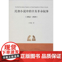 民初小说中的辛亥革命叙事(1912-1919)