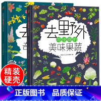 [全2册]奇花异草+美味果蔬 [正版]去野外系列全套2册 精装自然科普绘本去野外看路边的奇花异草+吃田间的美味果蔬 6-