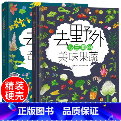 [全2册]奇花异草+美味果蔬 [正版]去野外系列全套2册 精装自然科普绘本去野外看路边的奇花异草+吃田间的美味果蔬 6-