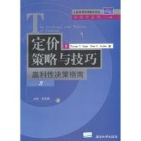 正版新书]定价策略与技巧:赢利性决策指南 第3版(美)Thomas T.Na