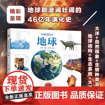 科普图鉴系列 地球 孩子喜爱的精美大图科普百科书