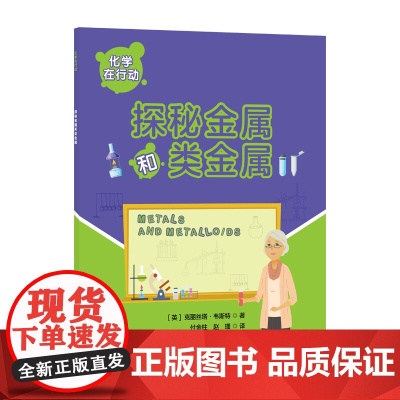 化学在行动. 探秘金属和类金属