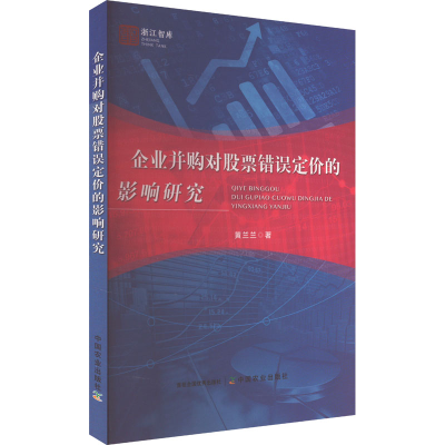 正版新书]企业并购对股票错误定价的影响研究黄兰兰 著978710932