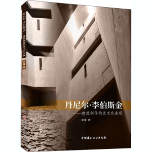 [M]丹尼尔·李伯斯金——建筑创作的艺术化表现-9787516029923