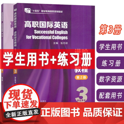 正版 2024高职国际英语 进阶综合教程3三学生用书+练习册(2本套装) 第2版 张月祥编 高职英语综合教程3学生用书