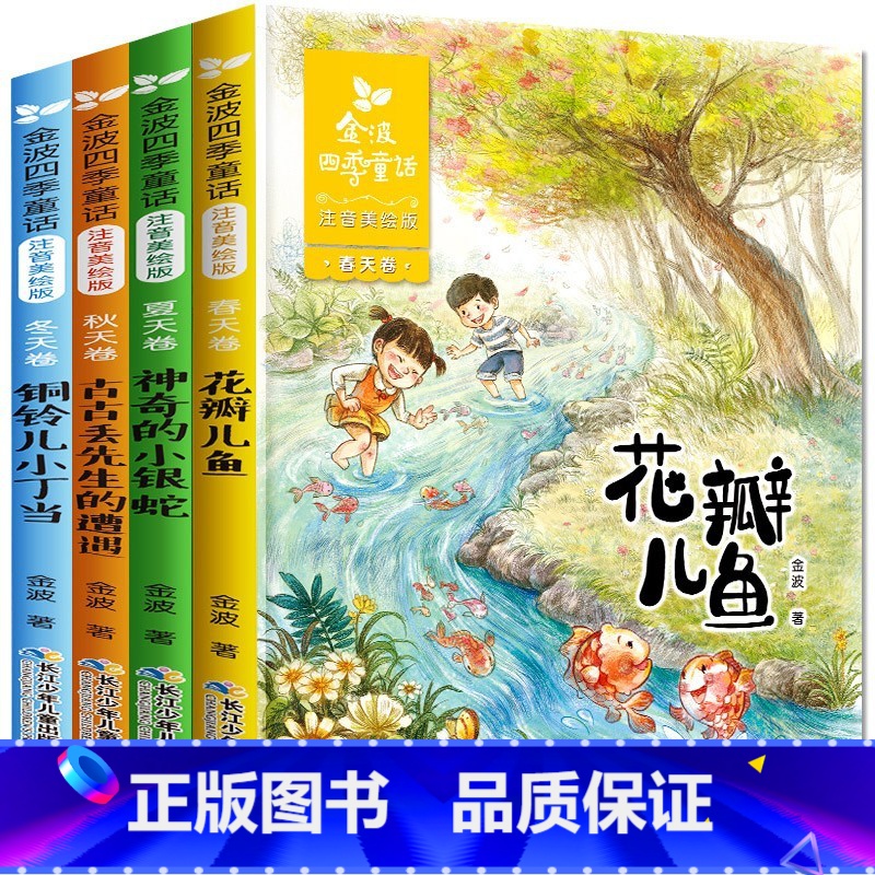 金波四季童话(注音版共4册) [正版]金波四季童话(注音版共4册) 儿童文学精品系列 花瓣儿鱼 神奇的小银蛇小学生阅读