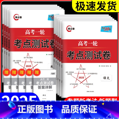 2025高考一轮考点测试卷 生物 高中三年级 [正版]天利38套解锁高考2025版高考一轮考点测试卷单元卷语数英物化生政