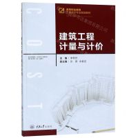 [N]建筑工程计量与计价(高等职业教育工程造价专业规划教材)-9787568915960