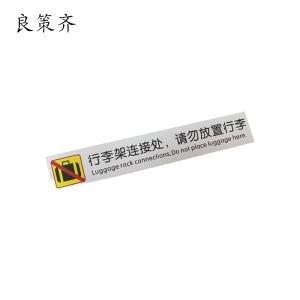良策齐行加厚pvc李架连接处,请勿放置行李30*180mm张
