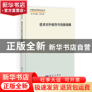 正版 技术对外依存与创新战略 罗文,孙星,何颖等著 科学出版社