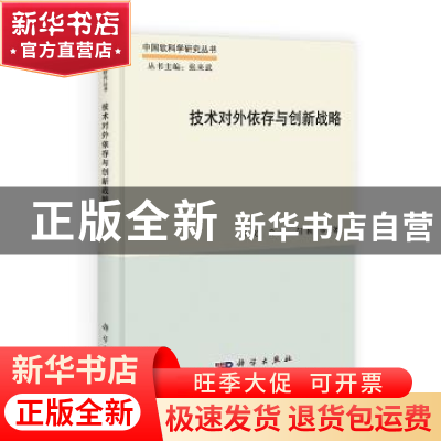 正版 技术对外依存与创新战略 罗文,孙星,何颖等著 科学出版社