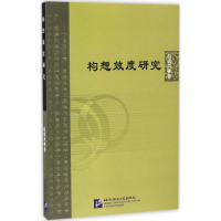 醉染图书构想效度研究9787561947890