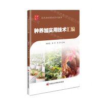 [N]种养加实用技术汇编(农民培训精品系列教材)-9787511667601
