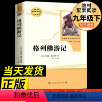 格列佛游记 [正版]格列佛游记 原著书 九年级下册 人民教育出版社 初中版经典名著青少年初中生必读课外阅读书籍 人教版