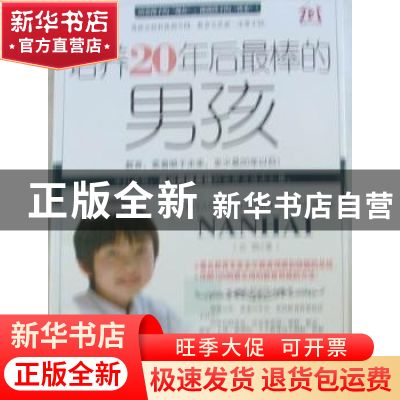 正版 培养20年后最棒的男孩 云晓著 朝华出版社 978750