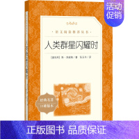 人类群星闪耀时 [正版]世说新语选西游记水浒传两册猎人笔记复活 四大名著 中小学课外阅读语文阅读书目世界名著文学青少年版