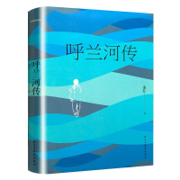 正版新书]呼兰河传萧红9787513918220