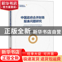 正版 中国政府合并财务报表问题研究/金融学精品系列/财政金融文