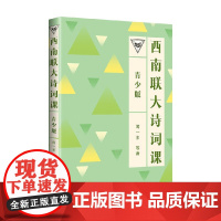 西南联大诗词课 青少版 闻一多 著 儿童文学