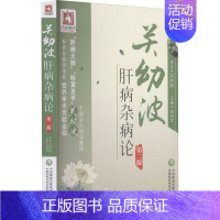 [正版]关幼波肝病杂病论 第2版 赵伯智 编 中医各科 生活 中国医药科技出版社