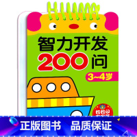 智力开发问答卡-妈妈问宝宝答[3-4岁] [正版]智力开发200问 2-3岁宝宝益智启蒙认知早教书籍 1到6 4-5岁逻