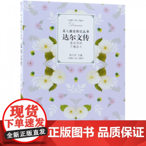 达尔文传/名人励志传记丛书