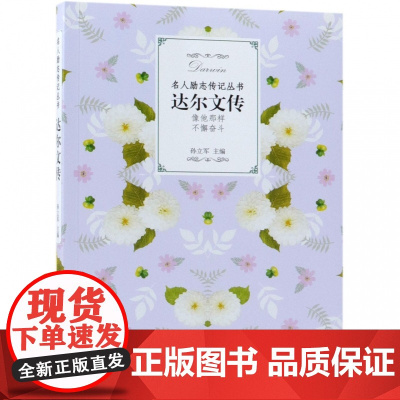 达尔文传/名人励志传记丛书