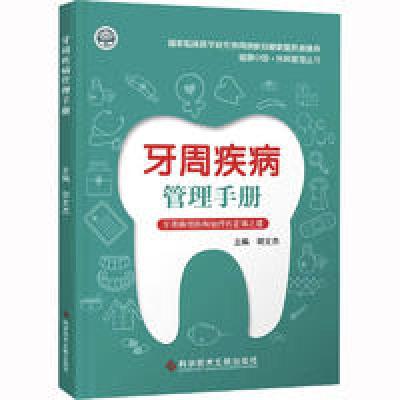 醉染图书牙周疾病管理手册9787518998081