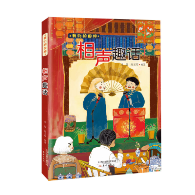 醉染图书我们的国粹《相声趣话》9787530772256