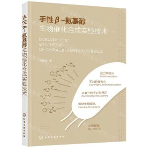 [N]手性β-氨基醇生物催化合成实验技术-9787122399496