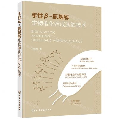 [N]手性β-氨基醇生物催化合成实验技术-9787122399496