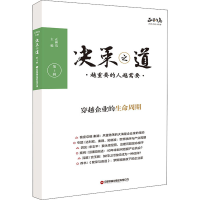 正版新书]决策之道 第3辑正和岛 主编9787504777133