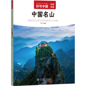 正版新书]符号中国:中国名山“符号中国”编写组 著97875660228