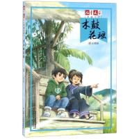 [M]木鼓花瑶/儿童文学典藏书库/王勇英著-9787514835519