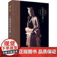 八识规矩颂注译(二种) 崇文书局 倪梁康 译 宗教知识读物