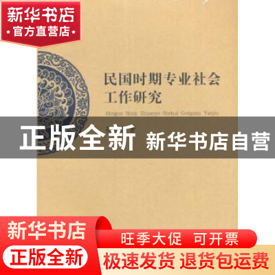 正版 民国时期专业社会工作研究 孙志丽 人民出版社 978701016995