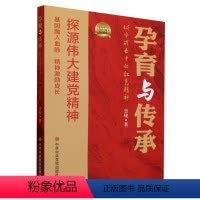 [正版]2023孕育与传承 城市成长中的红色精神 曾峻 著 基因融入血脉 精神激励成长 党校出版社9787503575