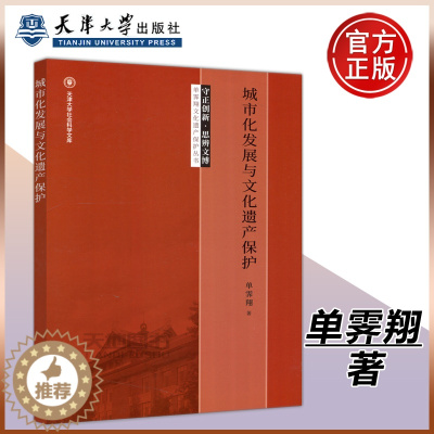 [醉染正版] 城市化发展与文化遗产保护 单霁翔 天津大学出版社 守正创新 思辨文博 单霁翔文化遗产保护丛书 天津