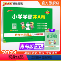 数学 六年级上 [正版]山东青岛版63制小学学霸冲A卷数学六年级上册试卷测试卷同步训练测试卷真题模拟单元期中期末总复习试