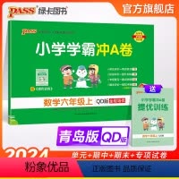 数学 六年级上 [正版]山东青岛版63制小学学霸冲A卷数学六年级上册试卷测试卷同步训练测试卷真题模拟单元期中期末总复习试