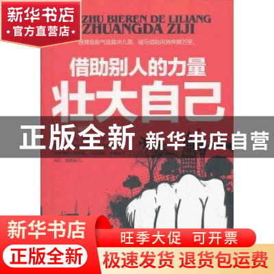正版 借助别人的力量壮大自己 一茜编著 北京工业大学出版社 9787
