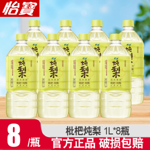 怡宝枇杷炖梨水1L*8瓶低糖植物饮料至本清润润肺润嗓果味饮料