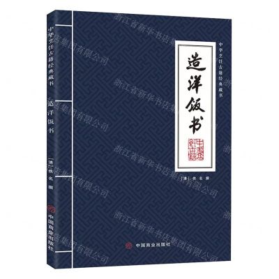 [N]造洋饭书/中华烹饪古籍经典藏书-9787520815543