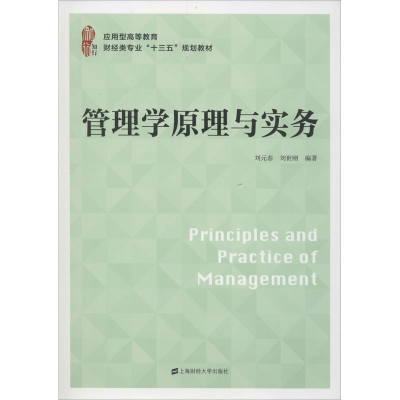 [M]管理学原理与实务-9787564234751
