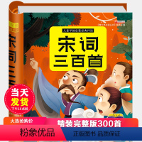 [正版]精装完整300首 宋词三百首注音版全集300首幼儿早教国学启蒙经典鉴赏赏析课外阅读书籍一年级课外书0-2-3-
