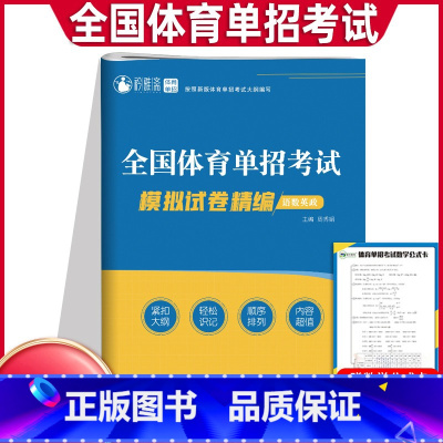 语数英政[模拟试卷] 全国通用 [正版]全国体育单招试卷2024年语文数学英语政治体育单招考试真题复习资料用书高考高职单