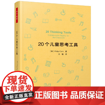 万千教育 20个儿童思考工具批判性思维儿童哲学思考工具 掌握形式逻辑基础推理模式 培养孩子逻辑思维能力儿童哲学实践书籍