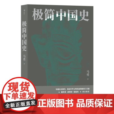 极简中国史 中国通史 唐宋明清周秦 历史书籍 海峡书局 后浪出版