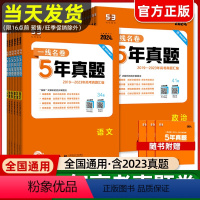 [2024新版]五年真题 语文 高中通用 [正版]2024新 一线名卷十年高考5年五年真题卷高考语文数学英语物理政治化